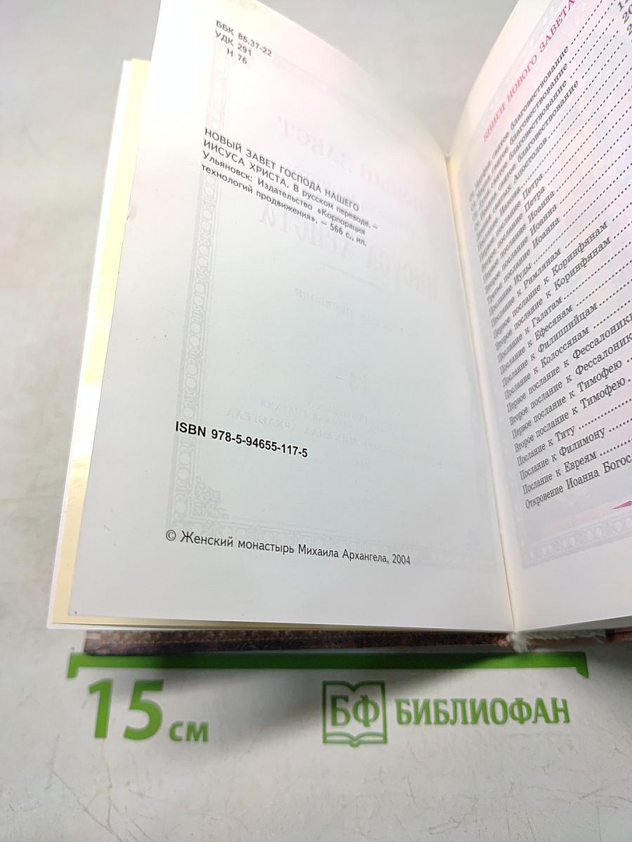 Новый Завет Господа нашего Иисуса Христа