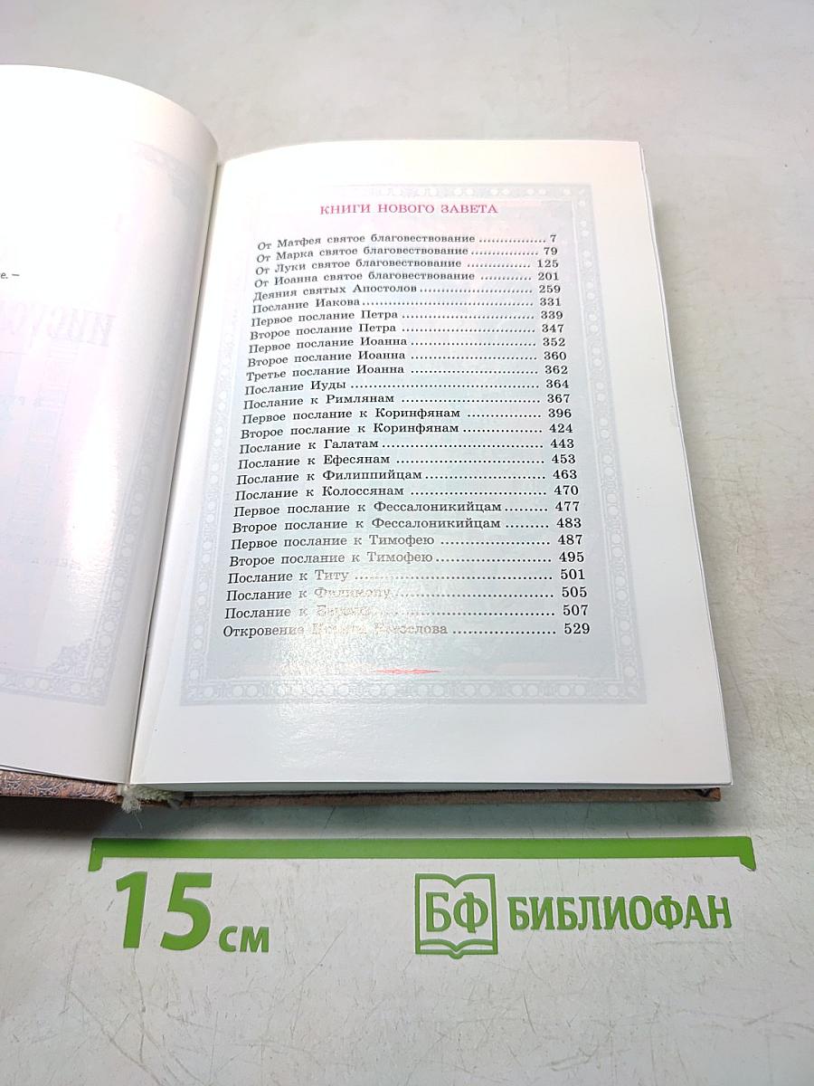 Новый Завет Господа нашего Иисуса Христа