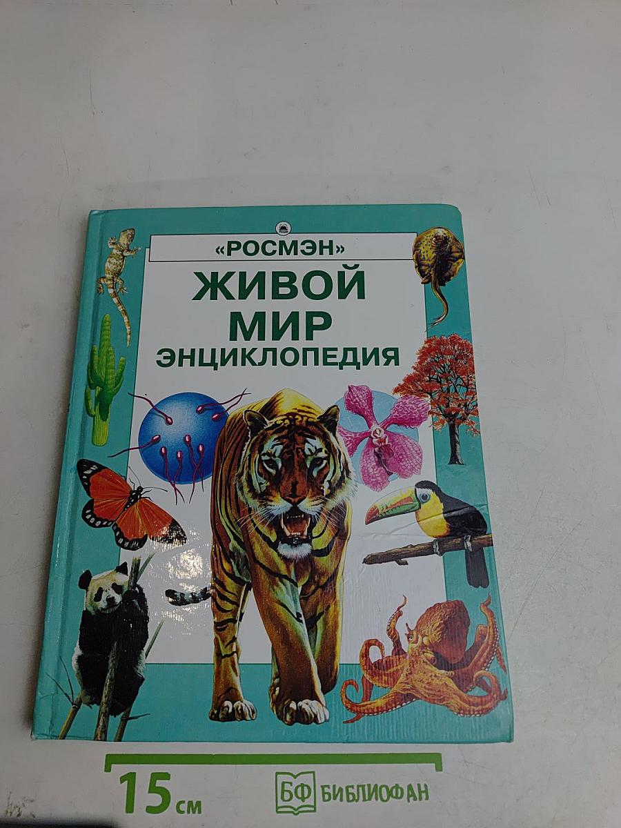Живой мир. Энциклопедия
