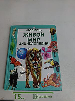 Живой мир. Энциклопедия