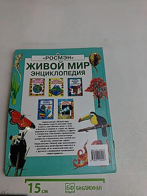Живой мир. Энциклопедия