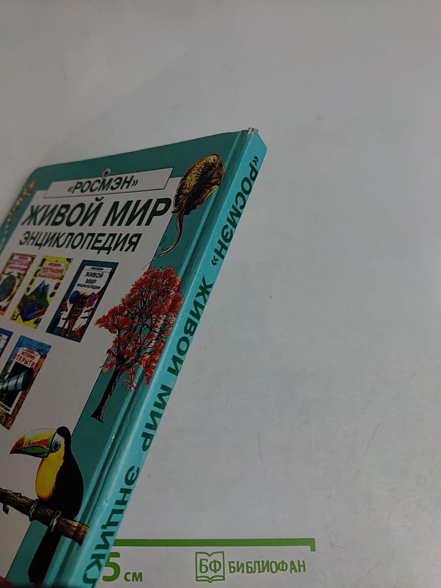 Живой мир. Энциклопедия