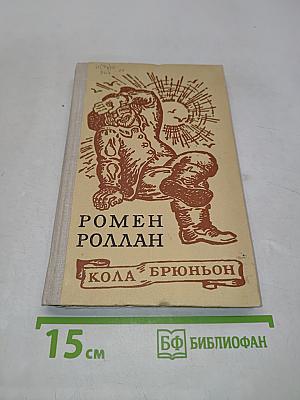 Кола Брюньон