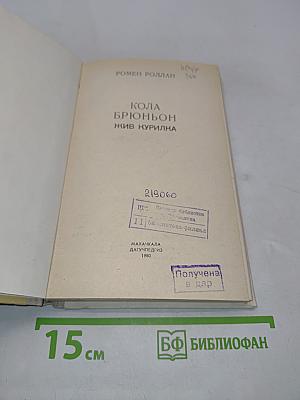 Кола Брюньон