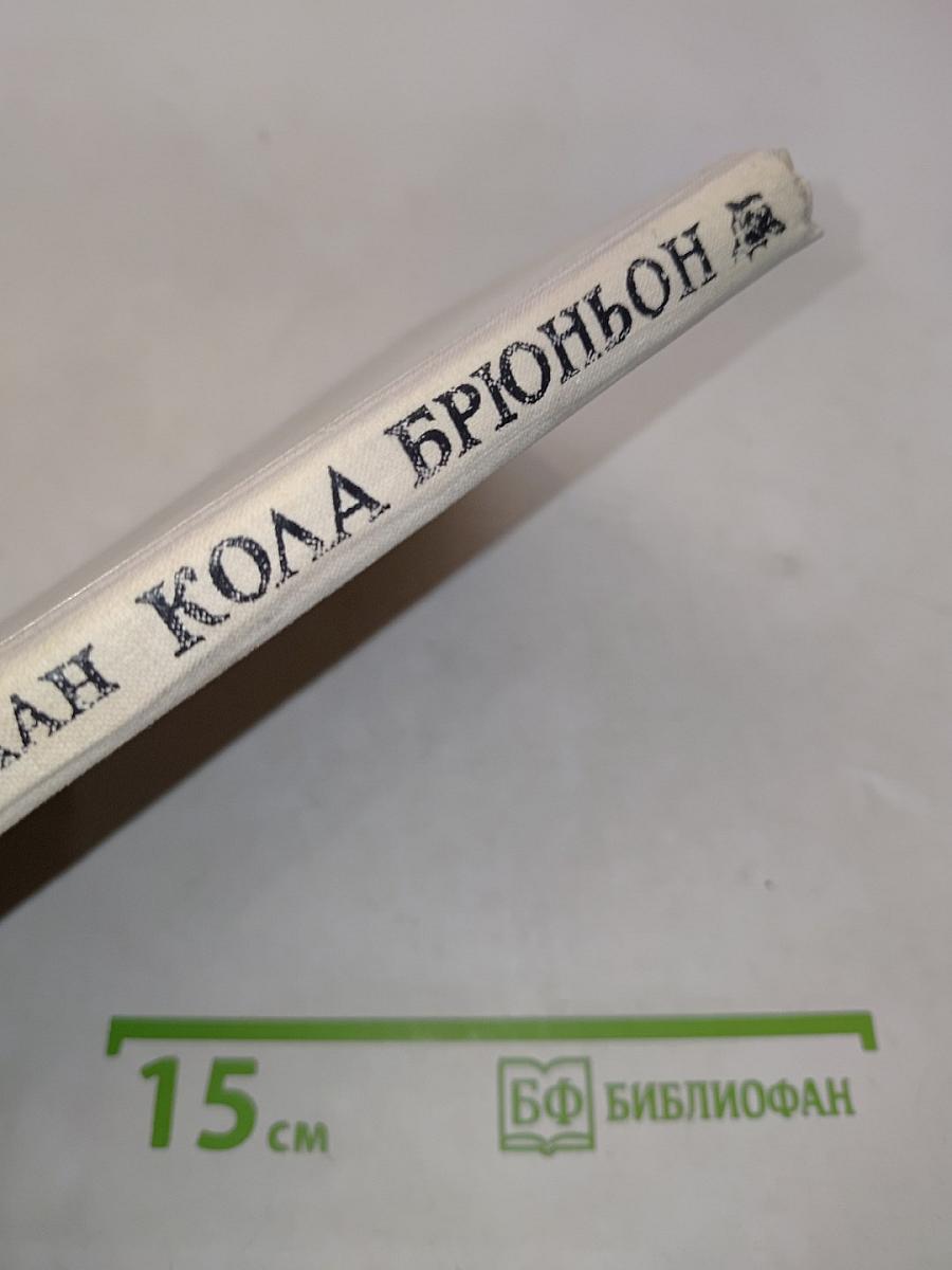 Кола Брюньон