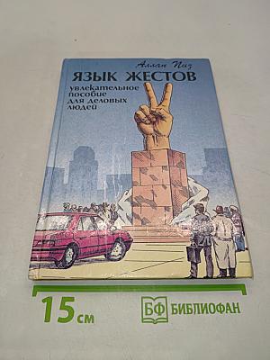 Язык жестов: увлекательное пособие для деловых людей