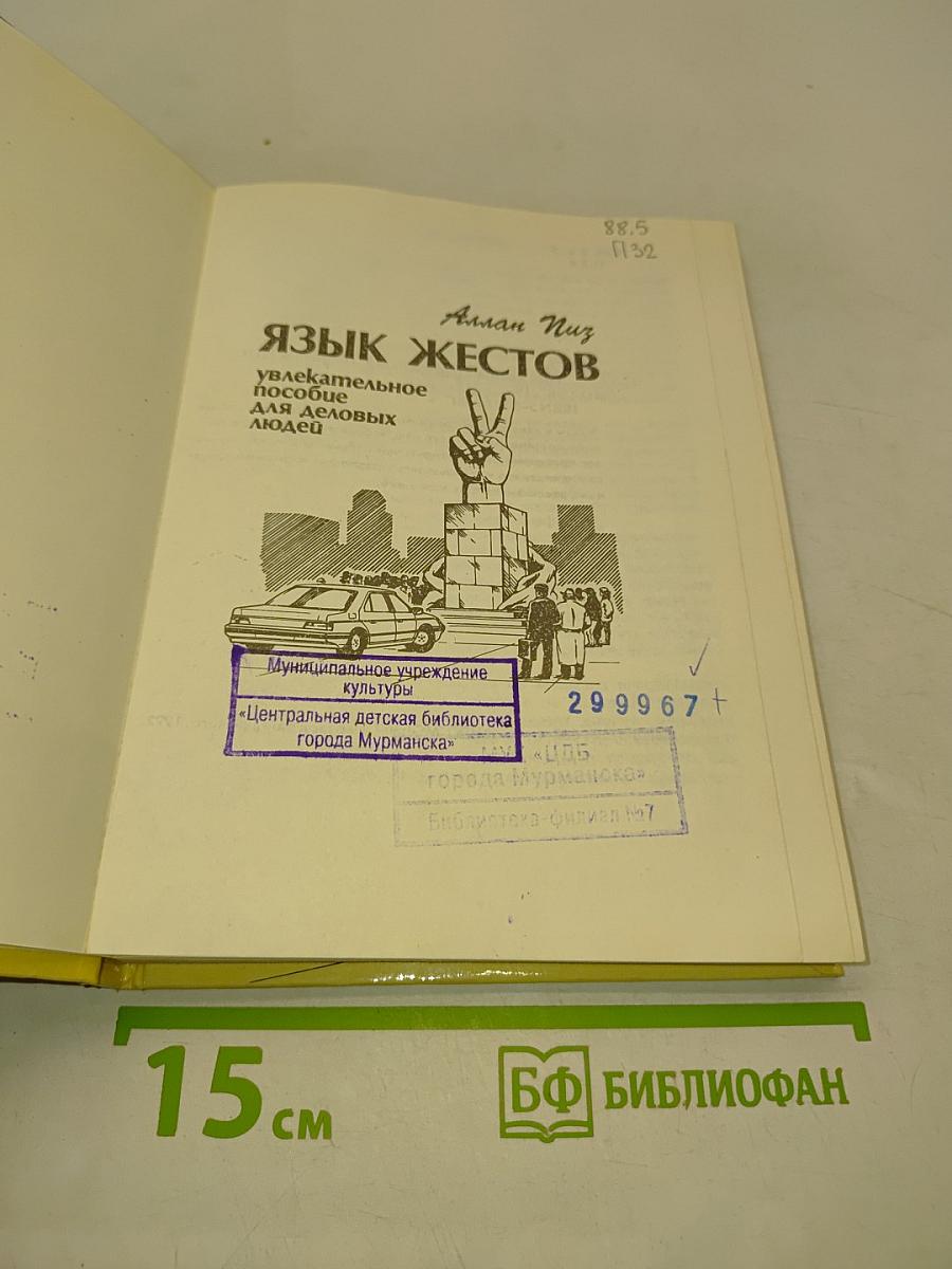 Язык жестов: увлекательное пособие для деловых людей