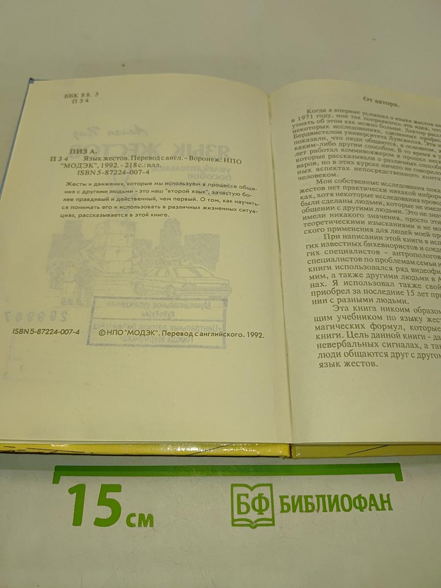 Язык жестов: увлекательное пособие для деловых людей