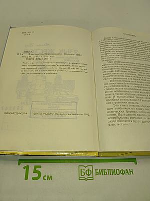 Язык жестов: увлекательное пособие для деловых людей