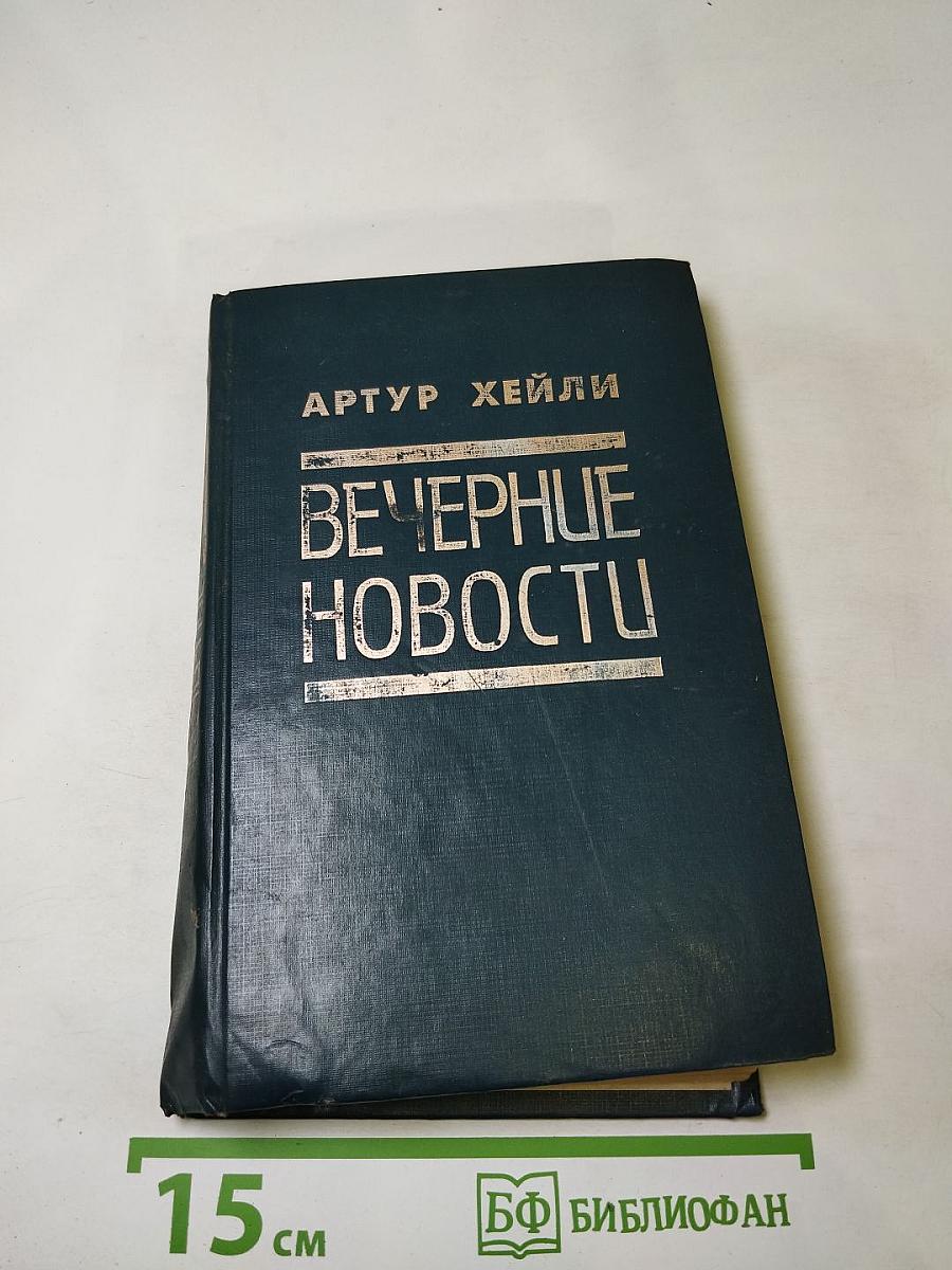 Вечерние новости