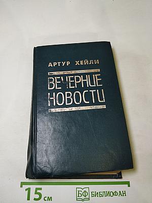 Вечерние новости