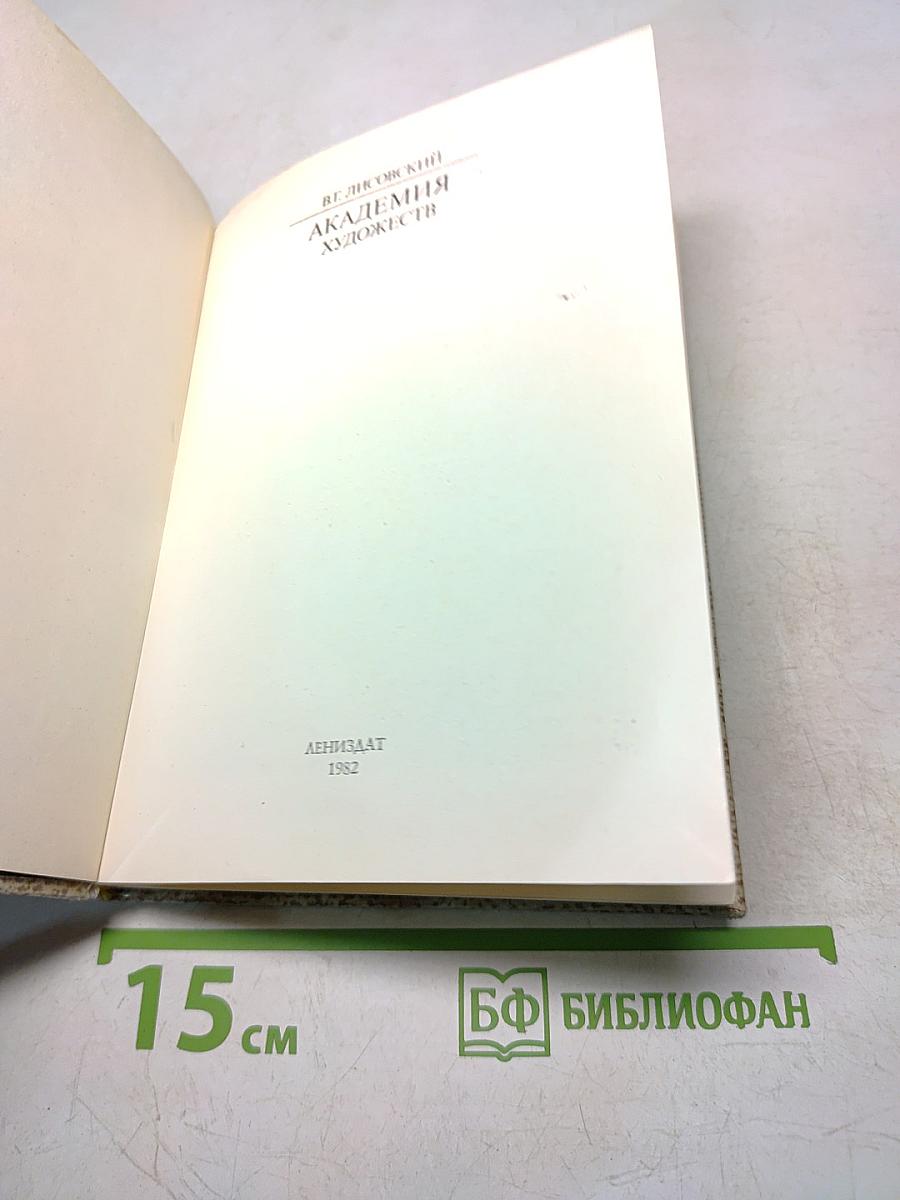 Академия художеств