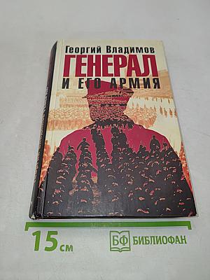 Генерал и его армия