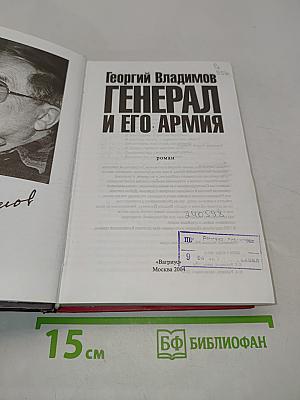 Генерал и его армия
