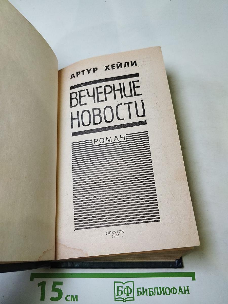 Вечерние новости