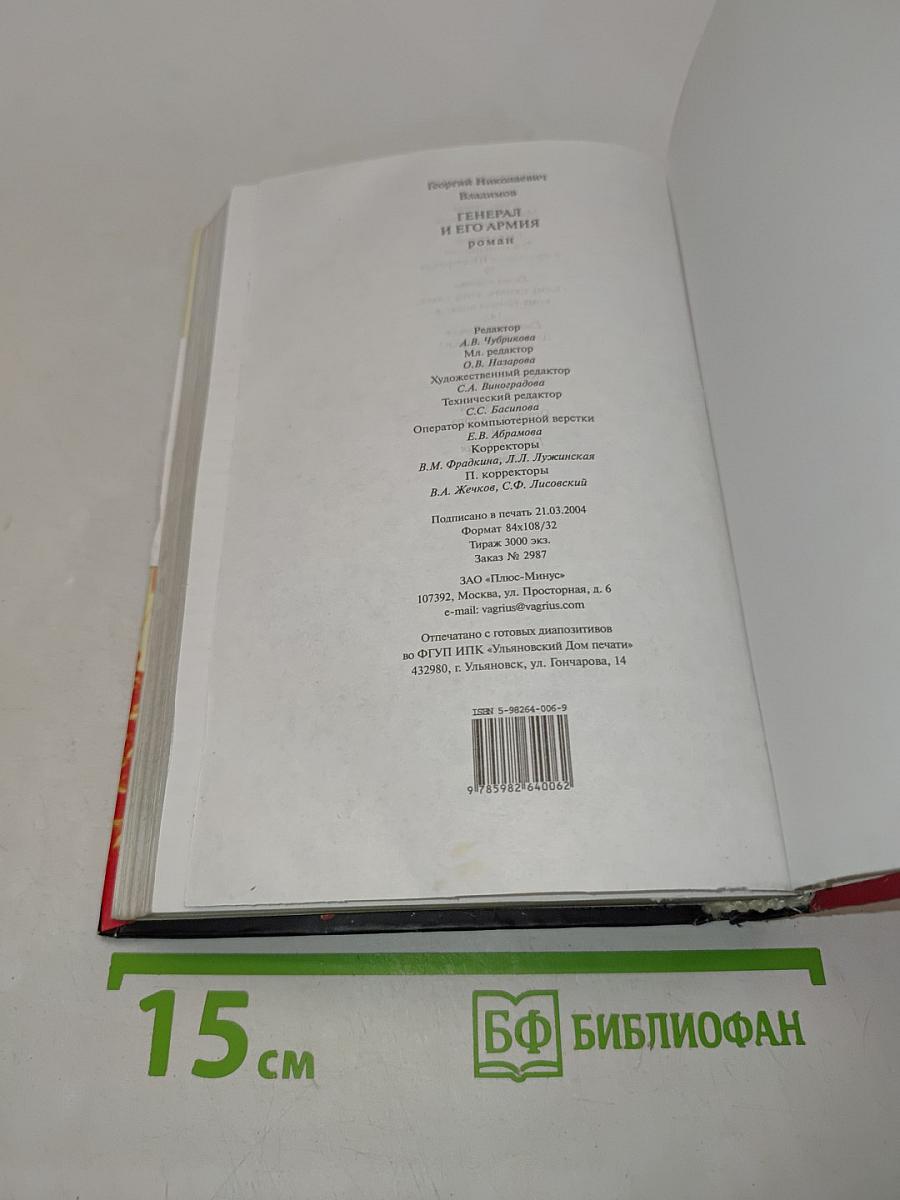Генерал и его армия