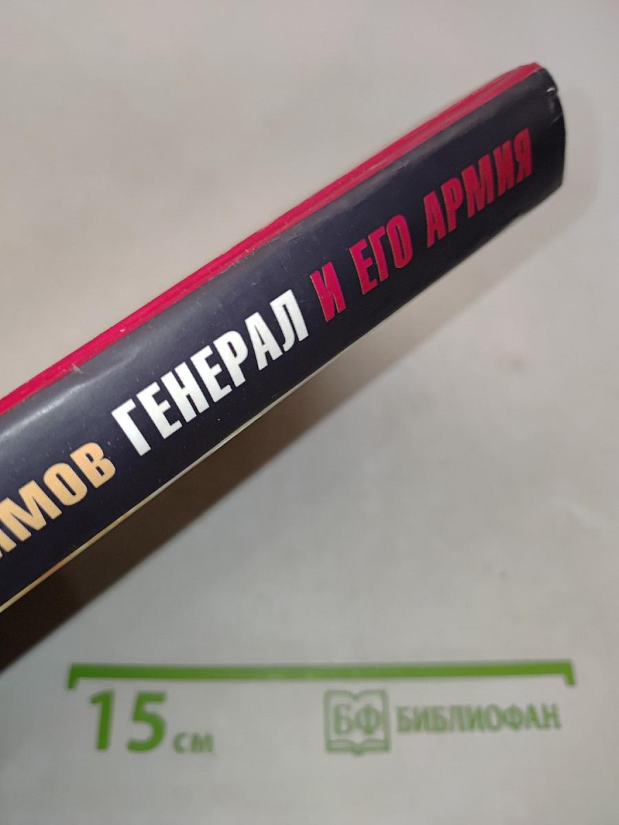 Генерал и его армия