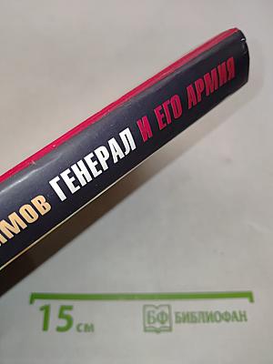 Генерал и его армия