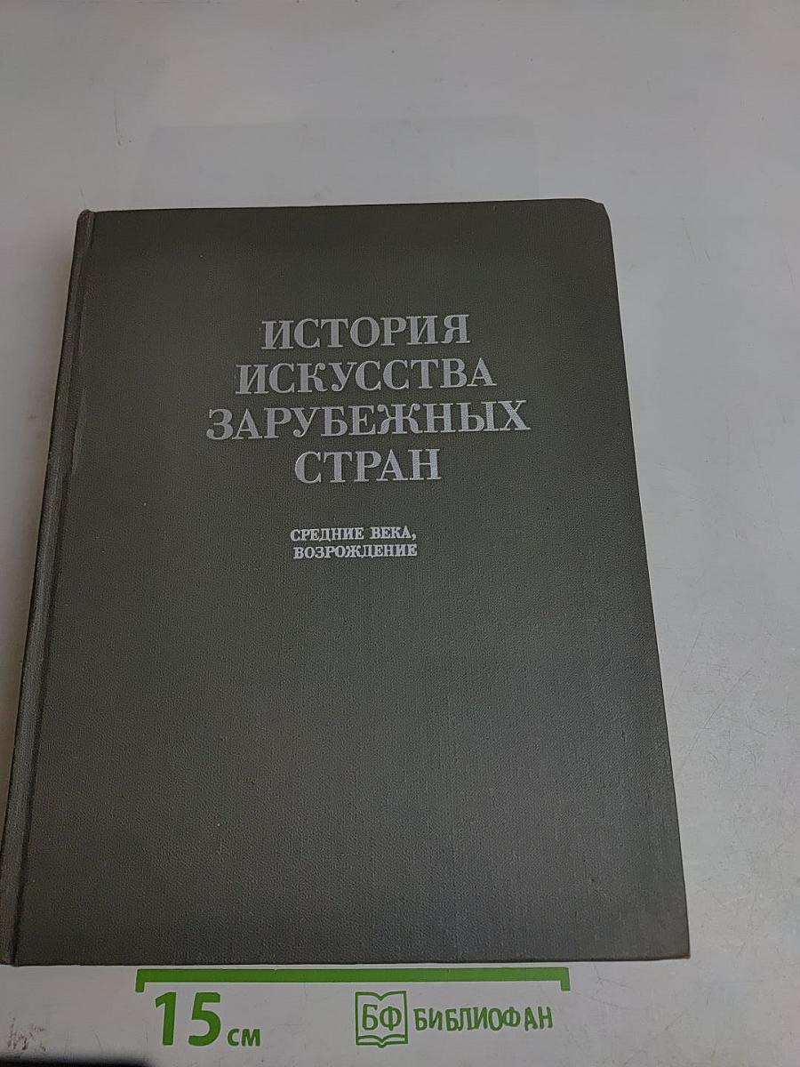 История искусства зарубежных стран. Средние века, Возрождение