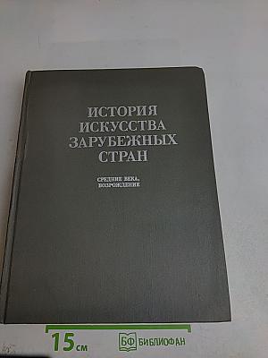 История искусства зарубежных стран. Средние века, Возрождение
