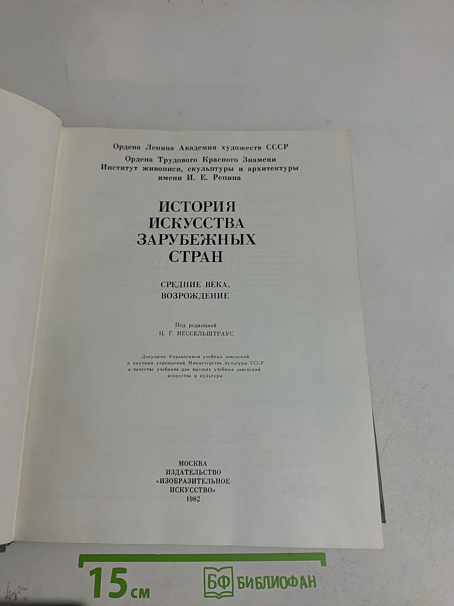 История искусства зарубежных стран. Средние века, Возрождение