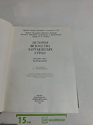 История искусства зарубежных стран. Средние века, Возрождение
