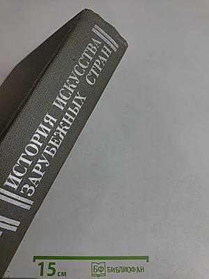 История искусства зарубежных стран. Средние века, Возрождение