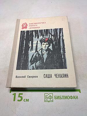 Саша Чекалин