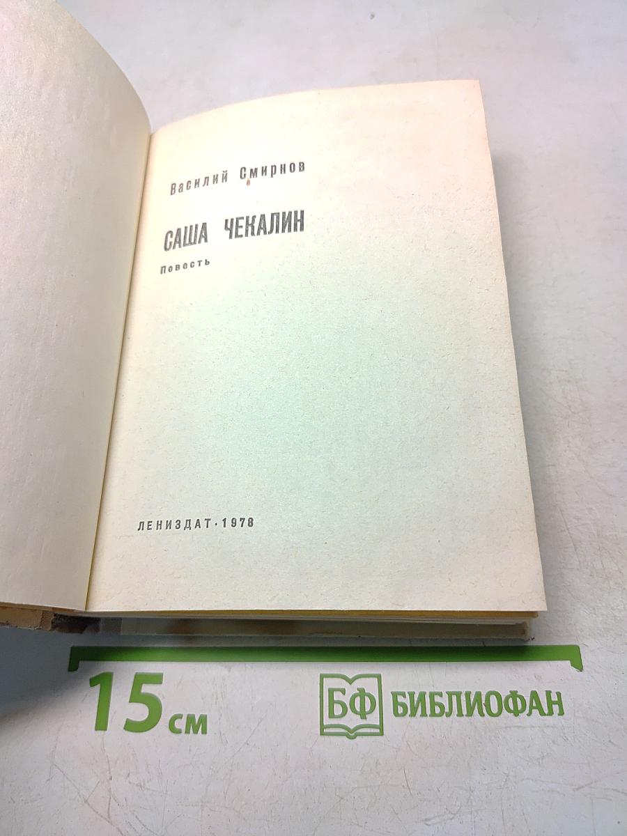 Саша Чекалин