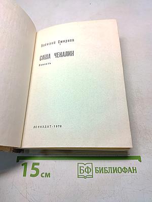 Саша Чекалин
