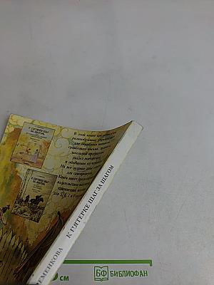 К пятёрке шаг за шагом, или 50 занятий с репетитором. Русский язык. Начальная школа