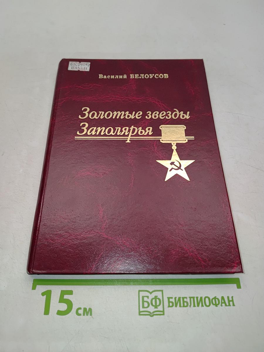 Золотые звезды Заполярья