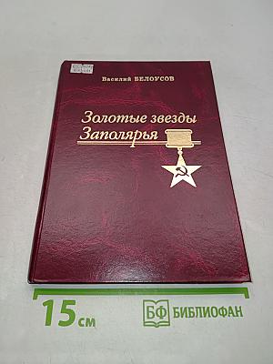 Золотые звезды Заполярья