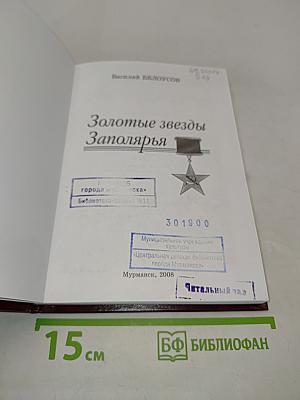 Золотые звезды Заполярья
