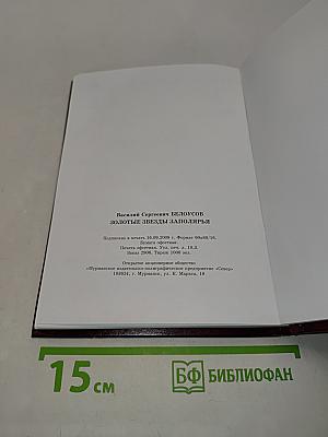 Золотые звезды Заполярья