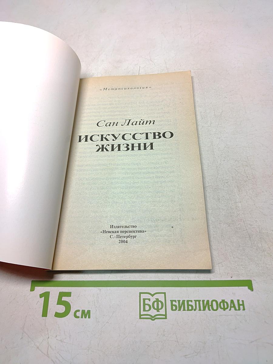 Искусство жизни
