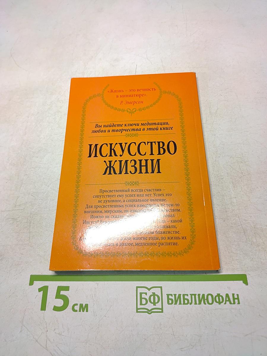 Искусство жизни