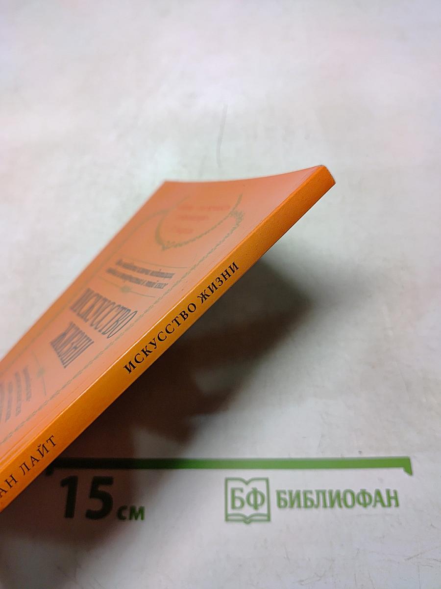 Искусство жизни