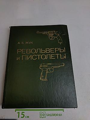 Револьверы и пистолеты