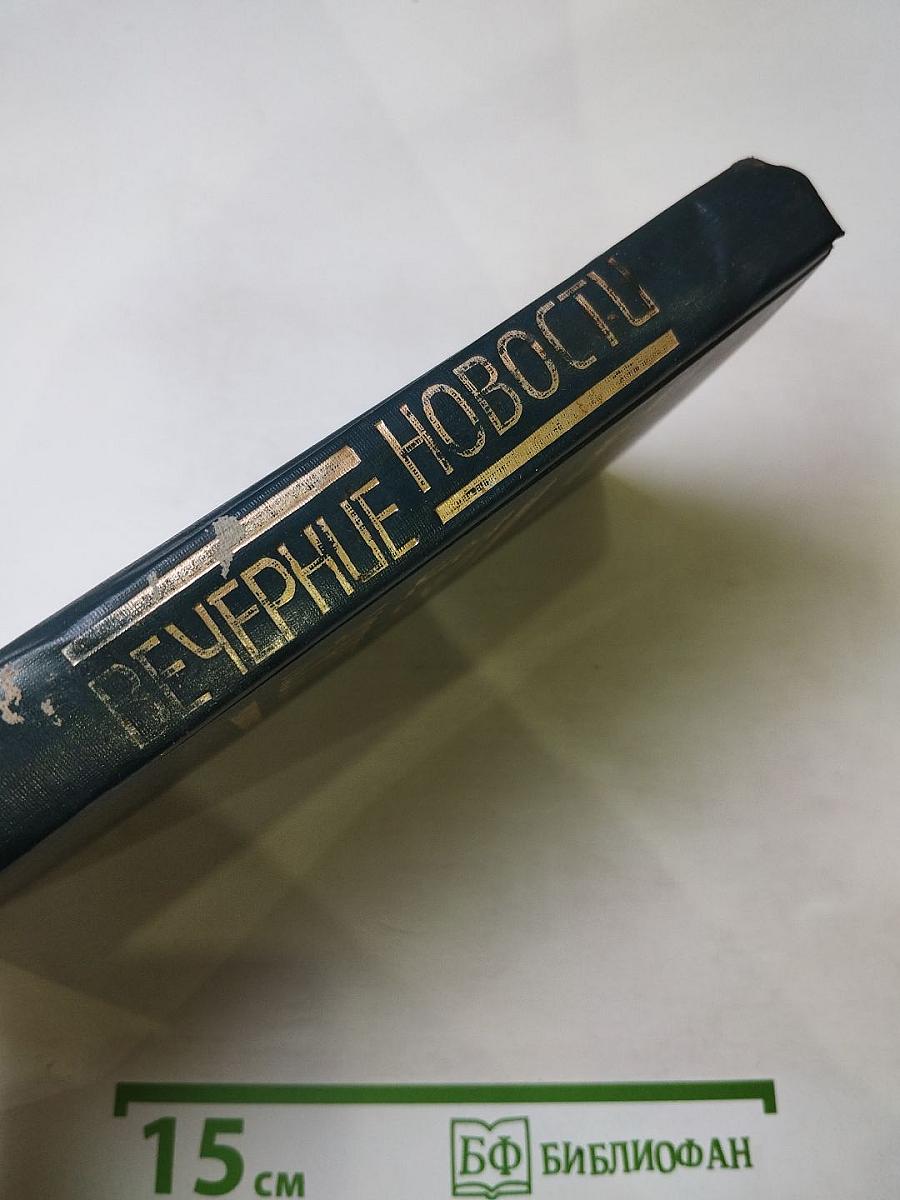 Вечерние новости