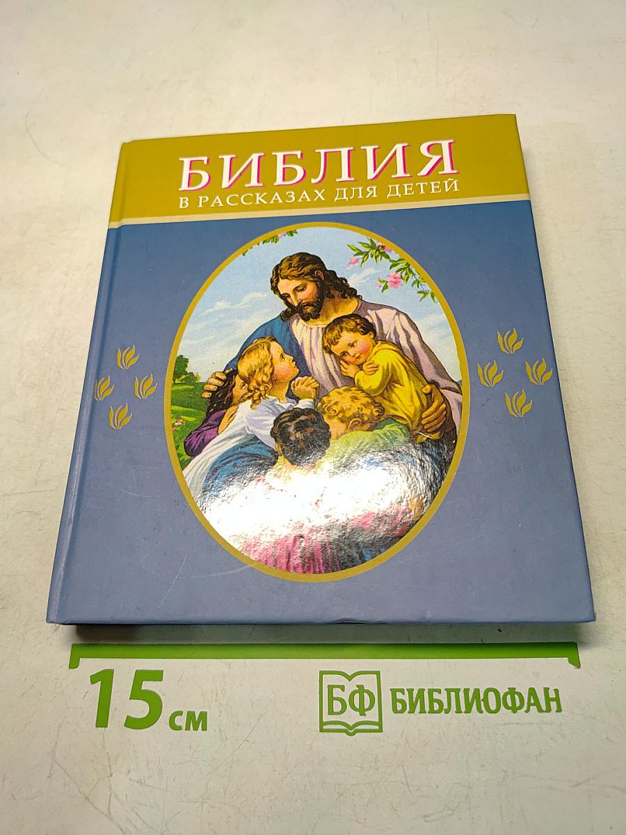 Библия в рассказах для детей
