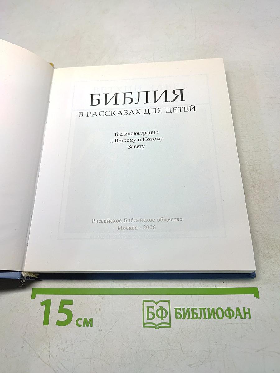 Библия в рассказах для детей