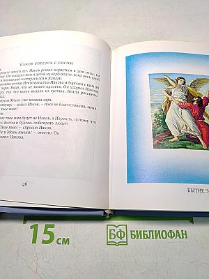 Библия в рассказах для детей