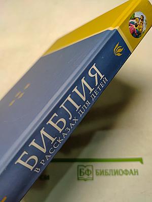 Библия в рассказах для детей