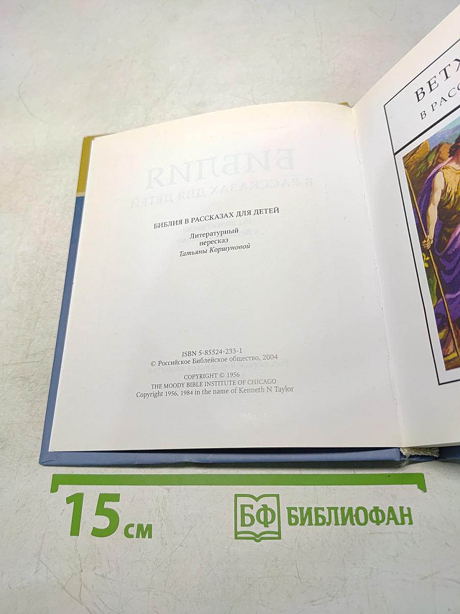 Библия в рассказах для детей