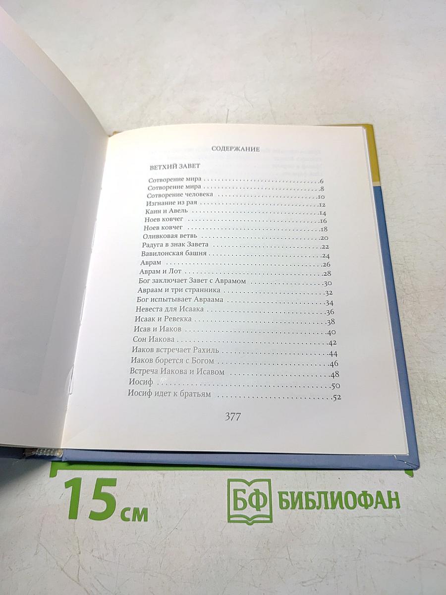 Библия в рассказах для детей
