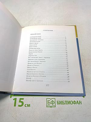 Библия в рассказах для детей