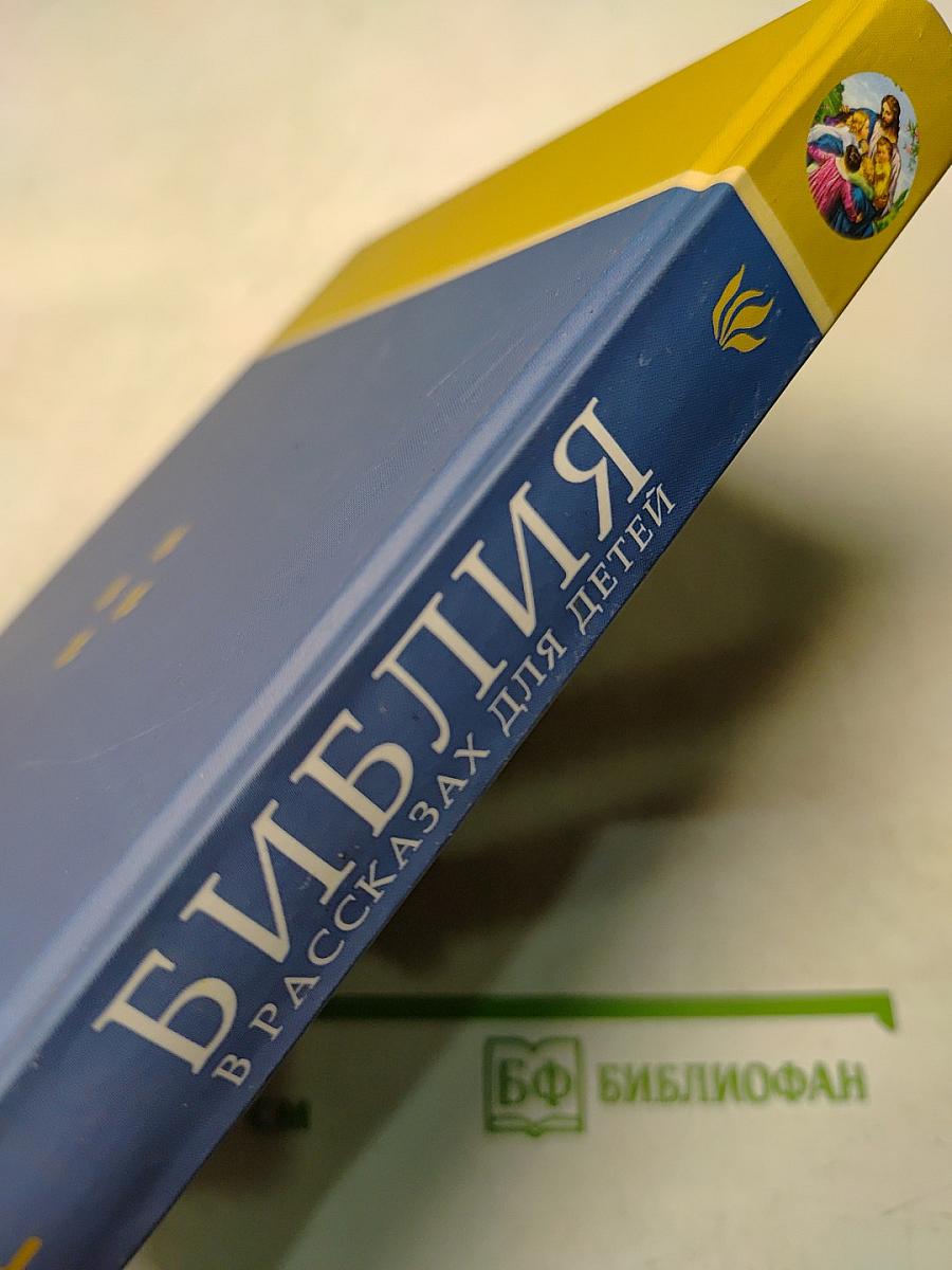 Библия в рассказах для детей