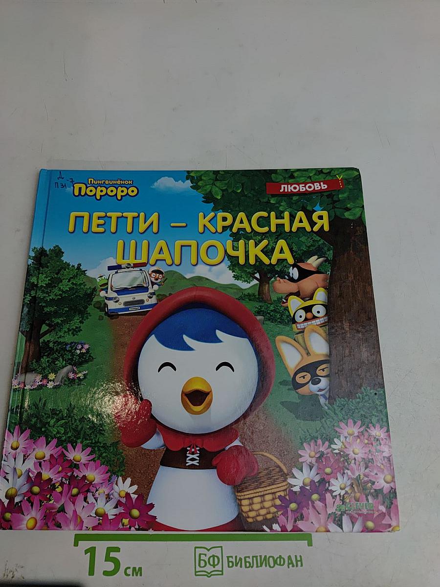 Петти – Красная Шапочка