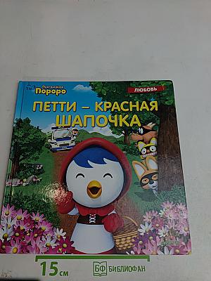 Петти – Красная Шапочка